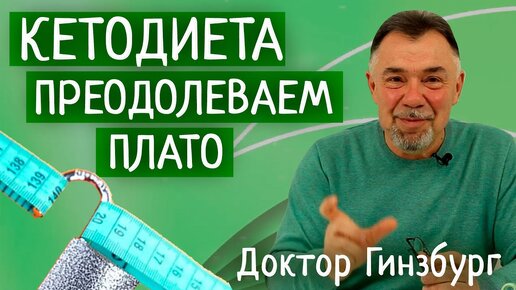 Кетогенная диета для похудения. Преодолеваем плато