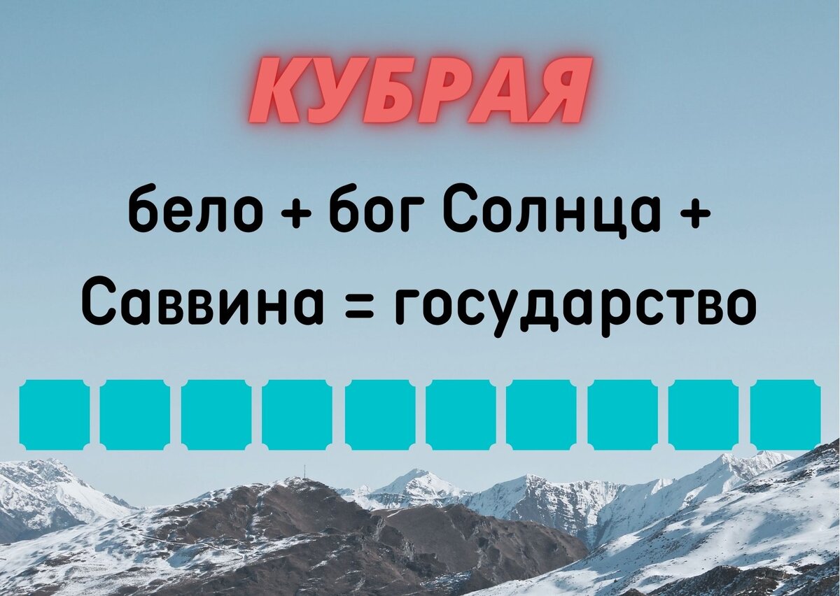 Количество клеточек равняется количеству букв в ответе.