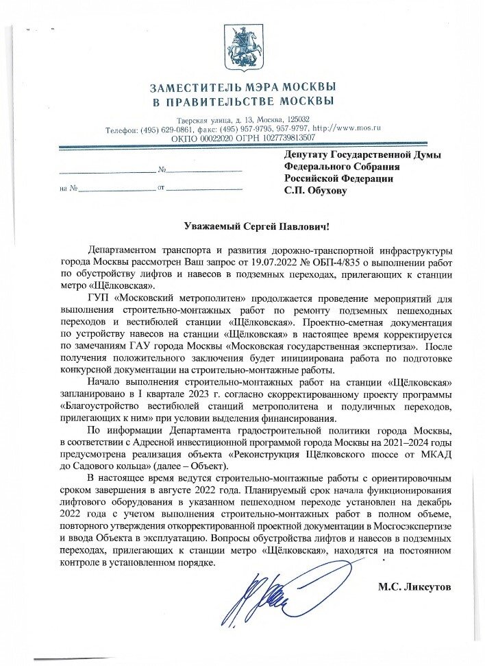 Ответ мэрии Москвы на запрос депутата Сергея Обухова и активиста Виталия Гурциева