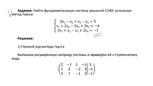 Решение неоднородной системы линейных алгебраических уравнений методом Гаусса (РЗ 1.8)