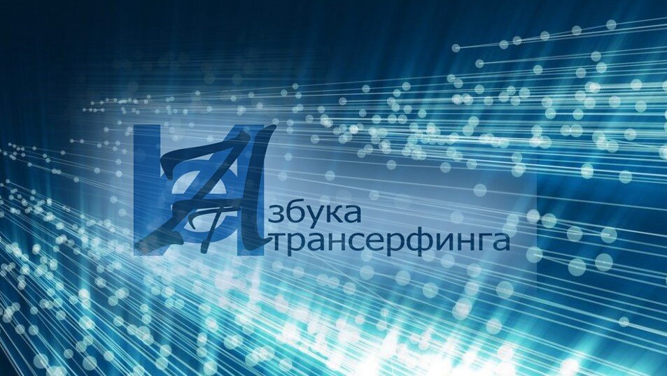 Авторский проект "Азбука трансерфинга с Еленой Ильиной" 