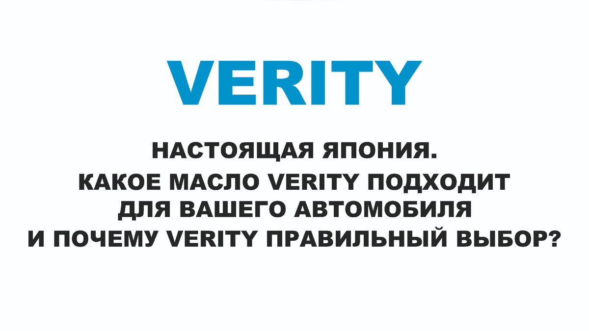 VERITY - НАСТОЯЩАЯ ЯПОНИЯ. КАКОЕ МАСЛО VERITY ПОДХОДИТ ДЛЯ ВАШЕГО  АВТОМОБИЛЯ И ПОЧЕМУ VERITY ПРАВИЛЬНЫЙ ВЫБОР? | ПРАВДА ПРО АВТОМАСЛА MYGTRU  | Дзен