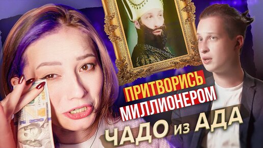 МАМ, А МЫ ТОЧНО МИЛЛИОНЕРЫ? | ЧАДО ИЗ АДА