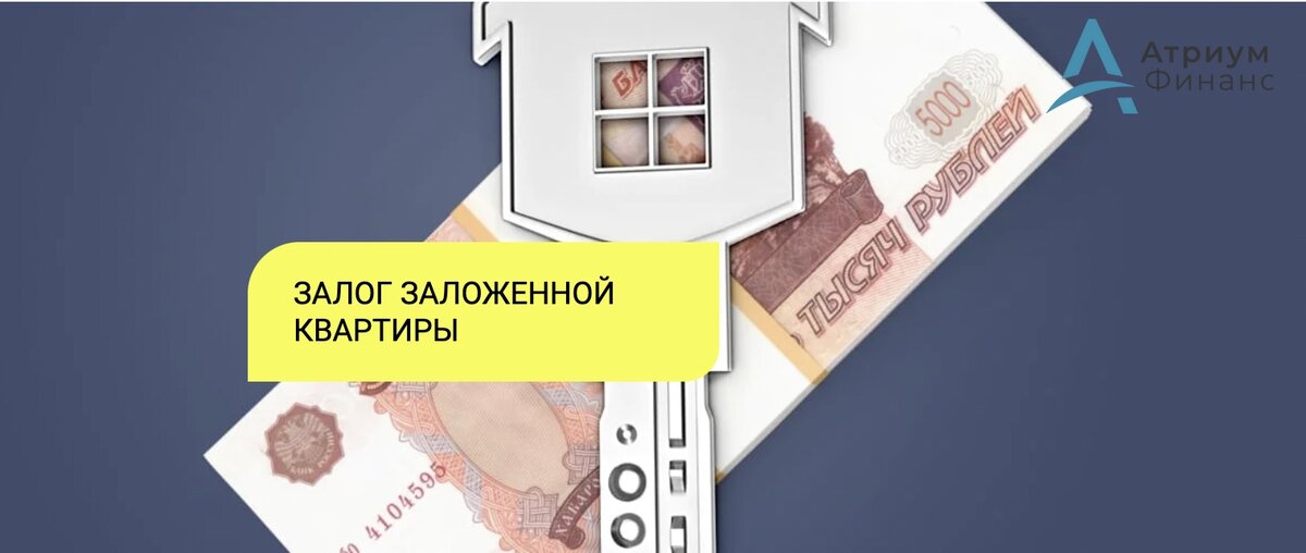 Как оформить залог квартиры второй раз?