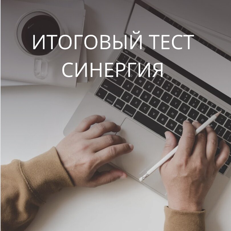 итоговый тест синергия