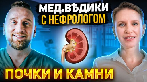 Главная причина камней в почках || Интервью с нефрологом