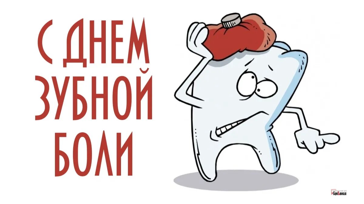 9 февраля день стоматолога