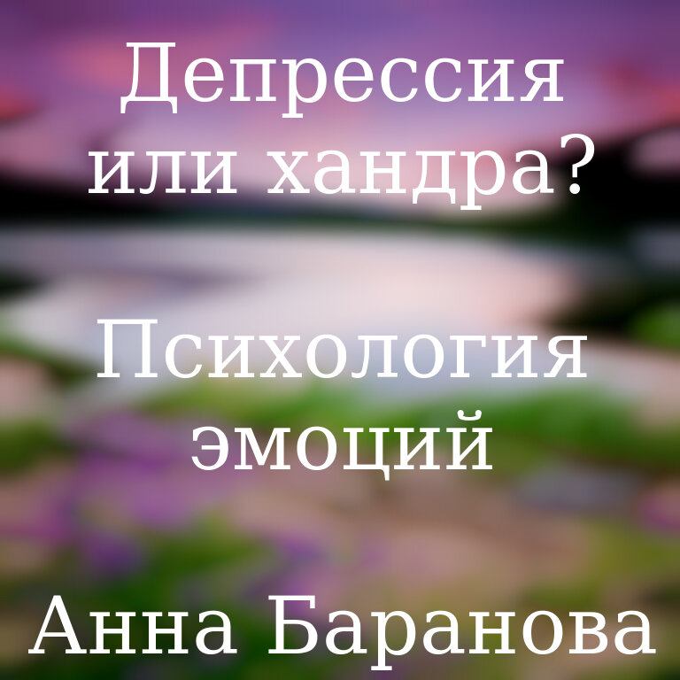 Причины хандры. Хандра или депрессия. От депрессий и хандры. У меня депрессия. Отличие депрессии от хандры.