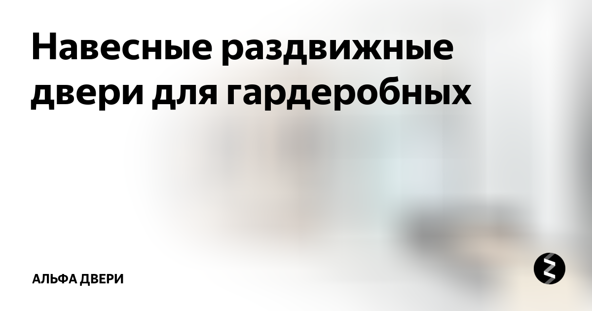 Навесные раздвижные двери для гардеробных | Альфа Двери | Дзен