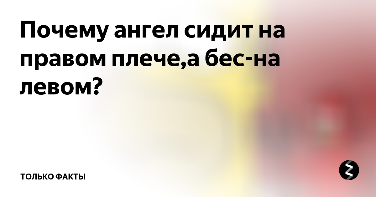 кто сидит на правом плече