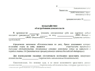 Заявление о предоставлении доказательств по гражданскому делу образец