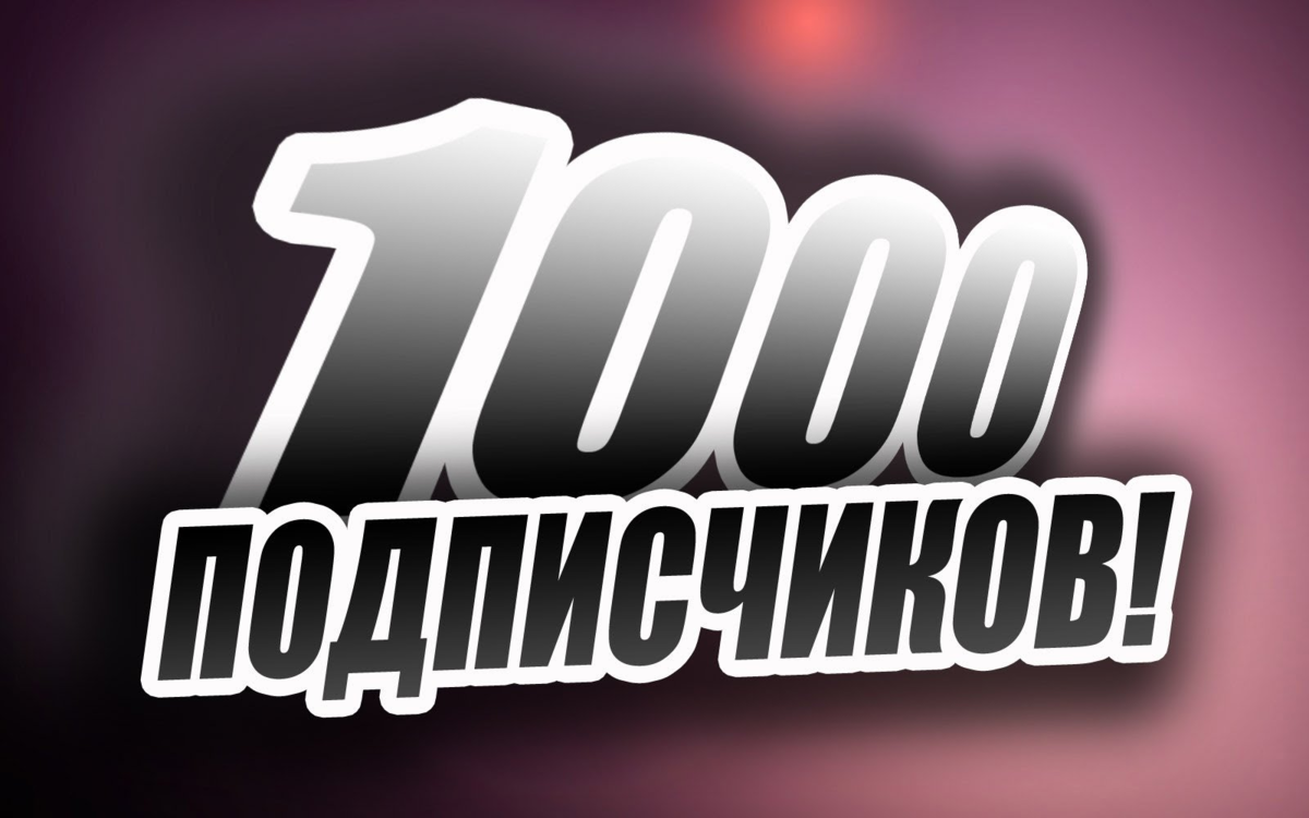 Фото 1 подписчик. 1000 Подписчиков. 1000 Подписчиков в Инстаграм. 1000 Подписчиков в ВК. 1000 Подписчиков в группе в ВК.