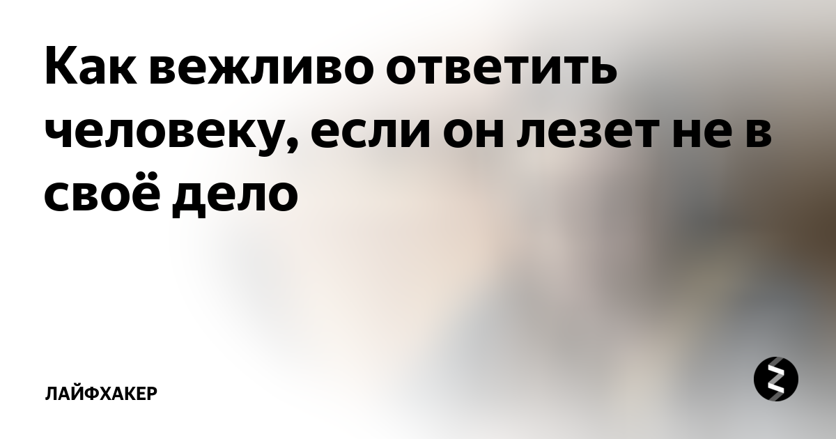 Сующие нос не в свои дела