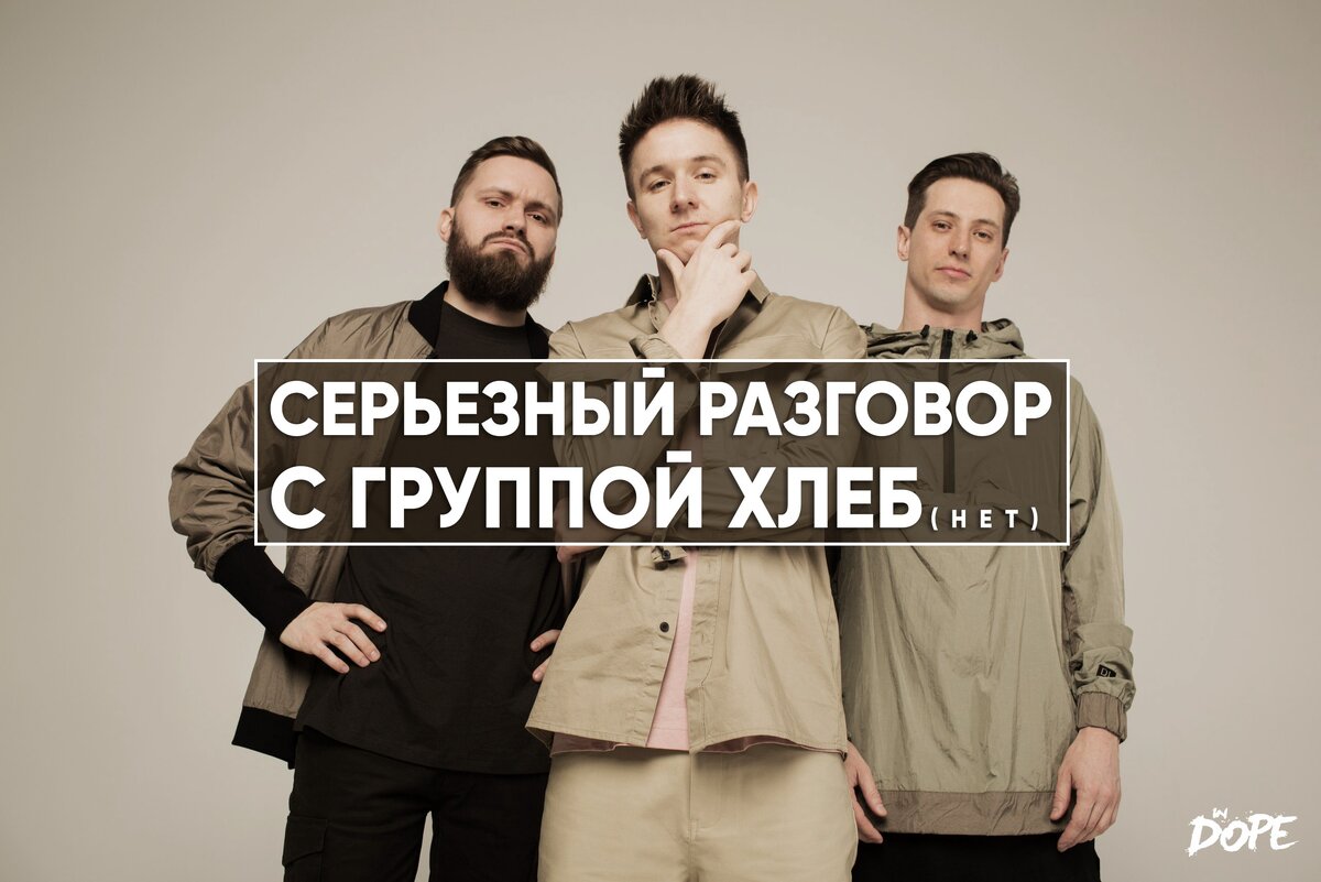 Интервью с группой ХЛЕБ перед апрельским концертом в Санкт-Петербурге