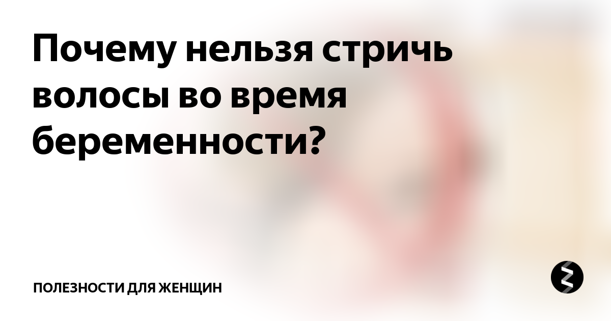 Примета беременным нельзя стричь волосы. Почему нельзя беременным нельзя стричь волосы. Почему нельзя стричь волосы беременным женщинам. Почему нельзя стричь волосы беременным женщинам приметы. Почему нельзя подстригаться беременным.