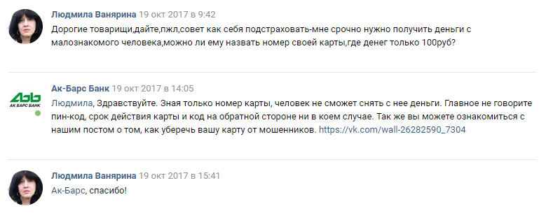В любой непонятной ситуации пишите на официальный аккаунт Ак Барс Банка