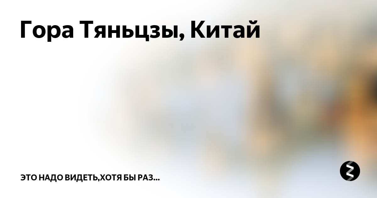 Гора Тяньцзы, Китай | Топ самых задаваемых вопросов... | Дзен