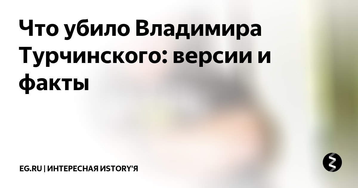 Что убило Владимира Турчинского: версии и факты | Экспресс газета | Дзен