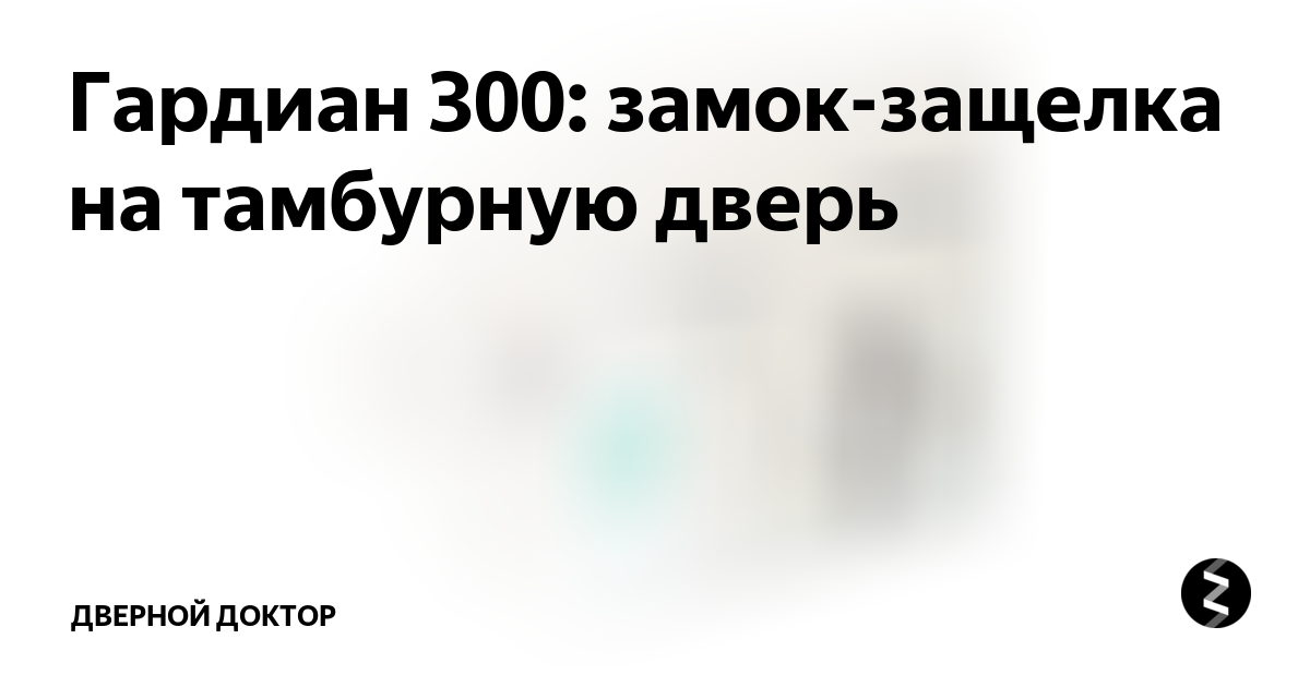 Гардиан 300 замок защелка