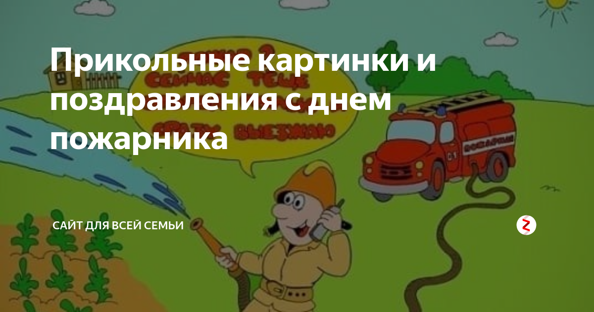 Смешные картинки с днем пожарного