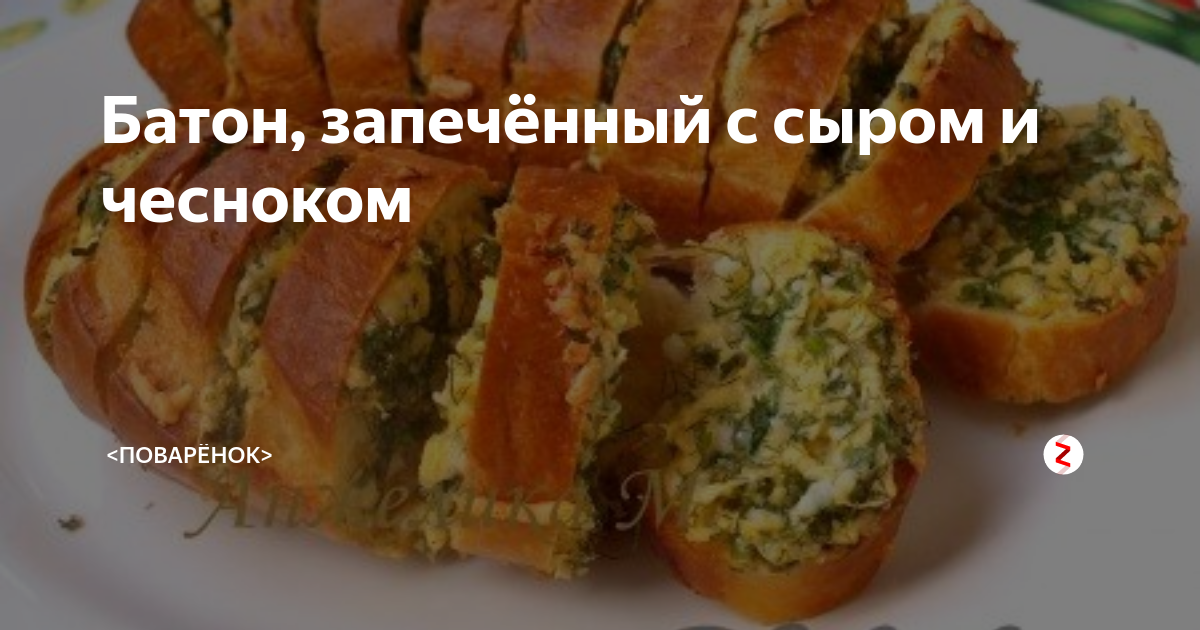 Батон, запеченный с сыром и яйцом – пошаговый рецепт приготовления с фото