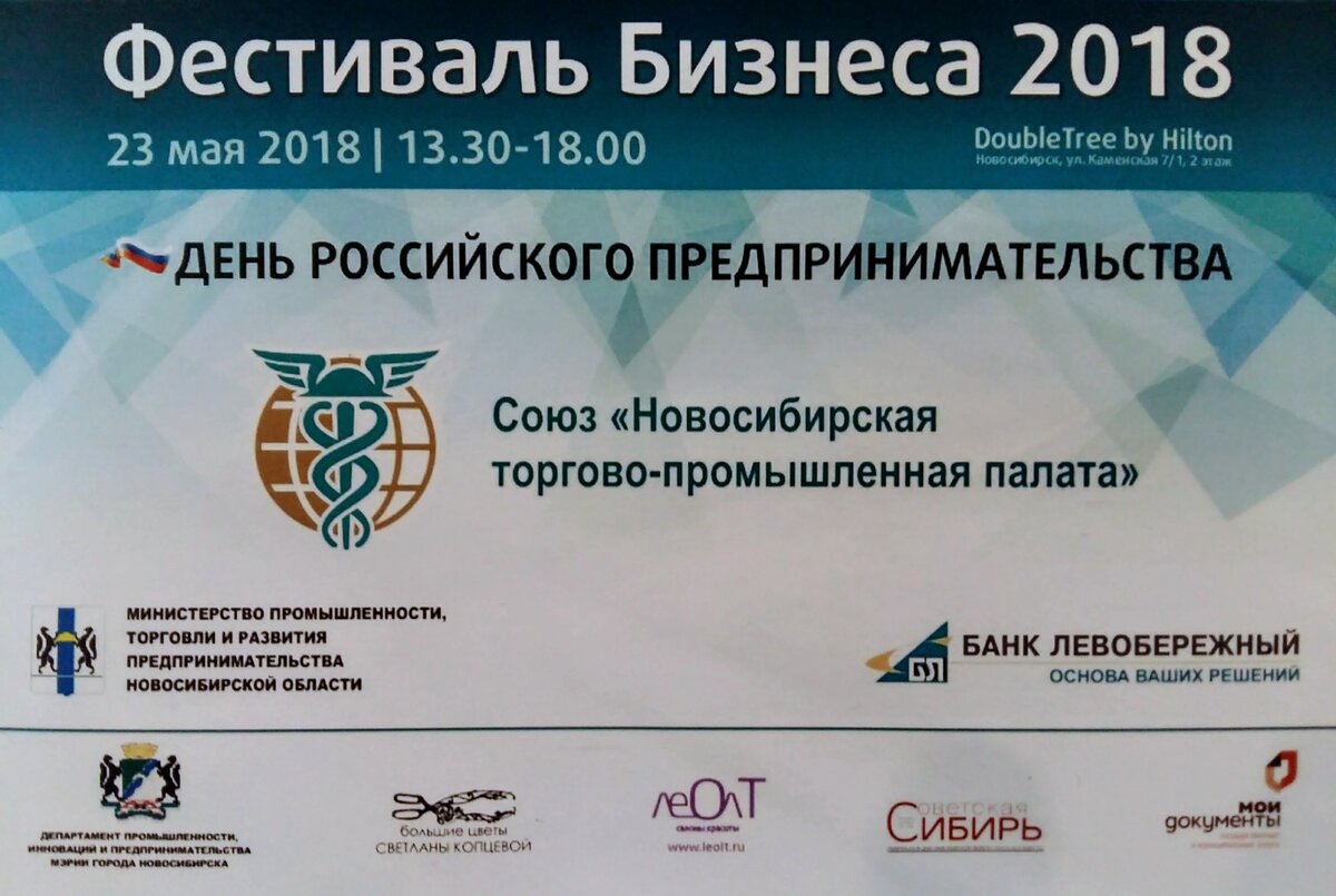 Организаторы - Союз «Новосибирская торгово-промышленная палата», Банк «Левобережный, Coca-Cola HBC, при поддержке Министерства промышленности, торговли и развития предпринимательства НСО.
Партнеры —  ИД "СОВЕТСКАЯ СИБИРЬ", Департамент промышленности, инноваций и предпринимательства мэрии г. Новосибирска, Студия больших цветов Светланы Копцевой, Бьюти Холдинг леОл Т, гостиница «DoubleTree by Hilton»