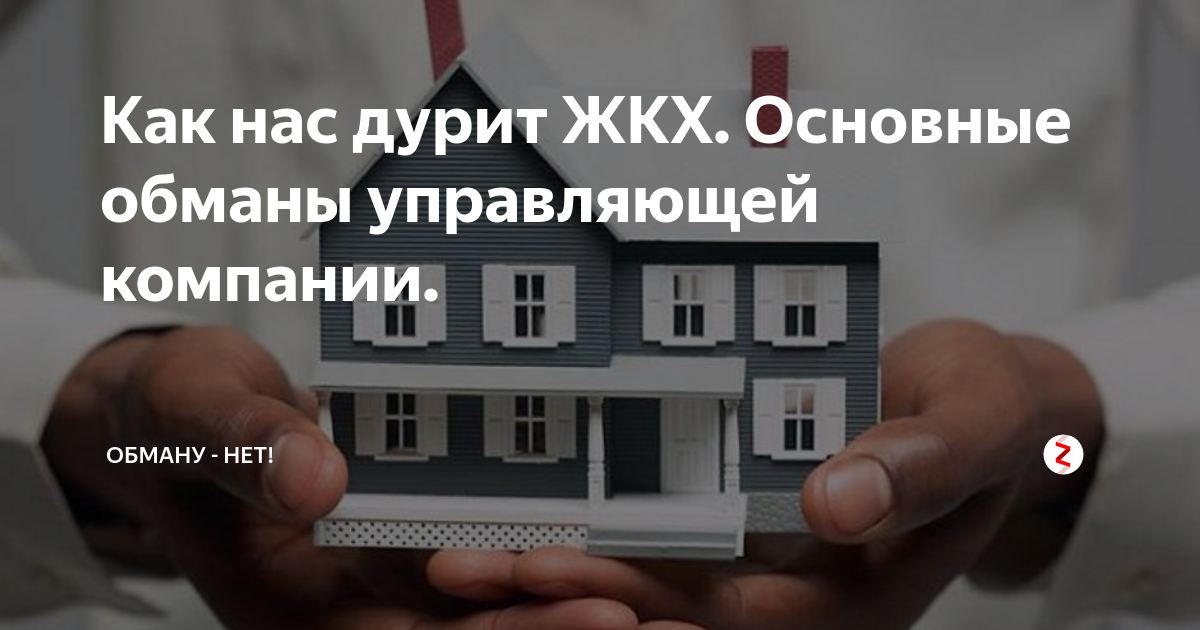 Полномочия жилищно коммунального хозяйства. ЖКХ обман. Управляющая компания обман. Обманула управляющая компания что делать. ЖКХ жалуйся куда хочешь.