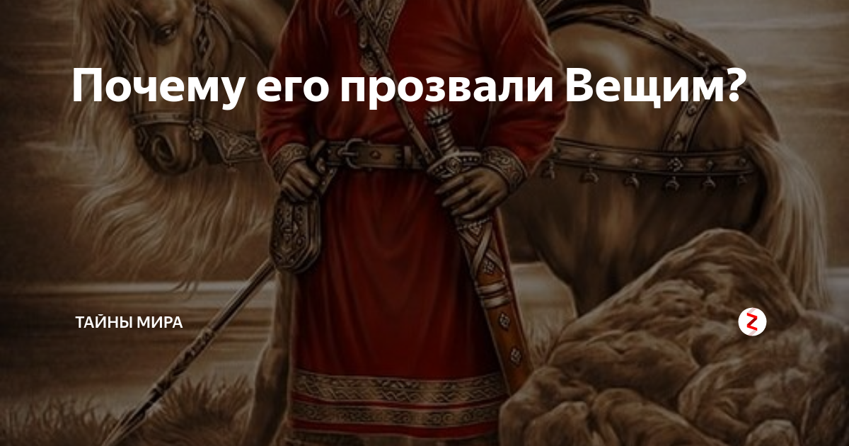 Почему олега прозвали вещим. Почему его прозвали вещим. Почему Олег Вещий. Почему в народе он получил прозвище Вещий. Почему Олег Вещий получил такое.