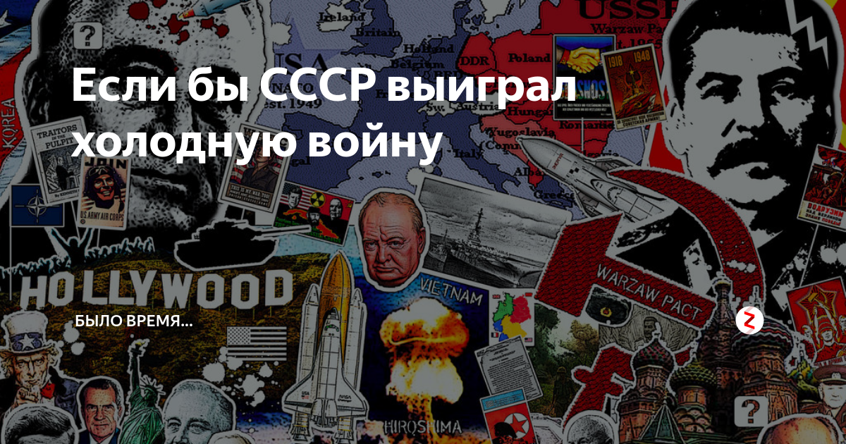 Что если бы ссср победил в холодной войне карта
