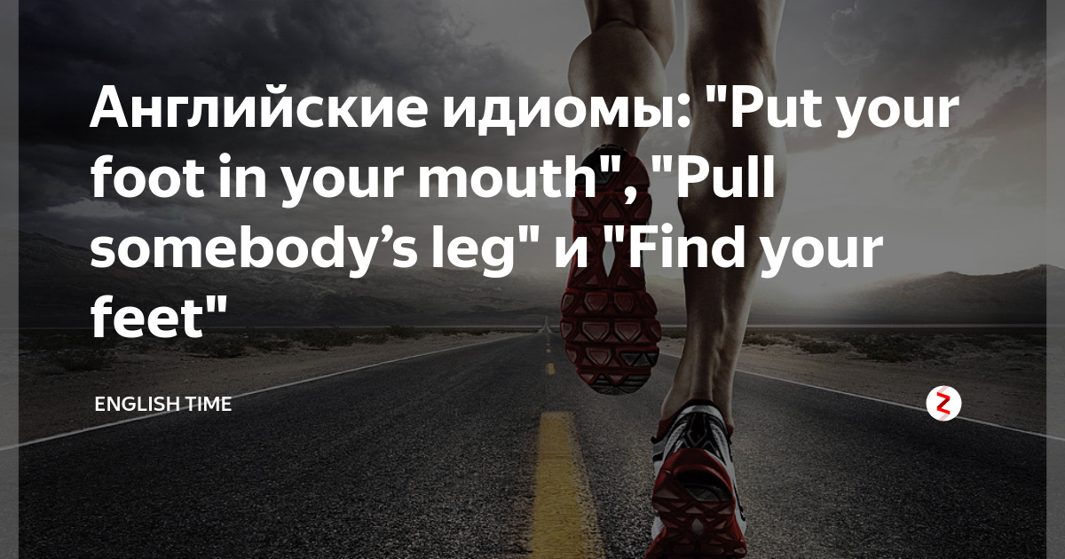 Put foot in it перевод идиомы. Put my foot идиома. Put your foot in it идиома. Put your foot in your mouth. Pull someone s leg