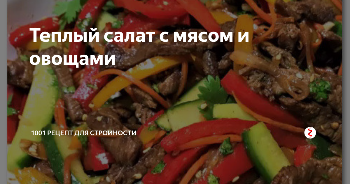 Теплый салат с говядиной