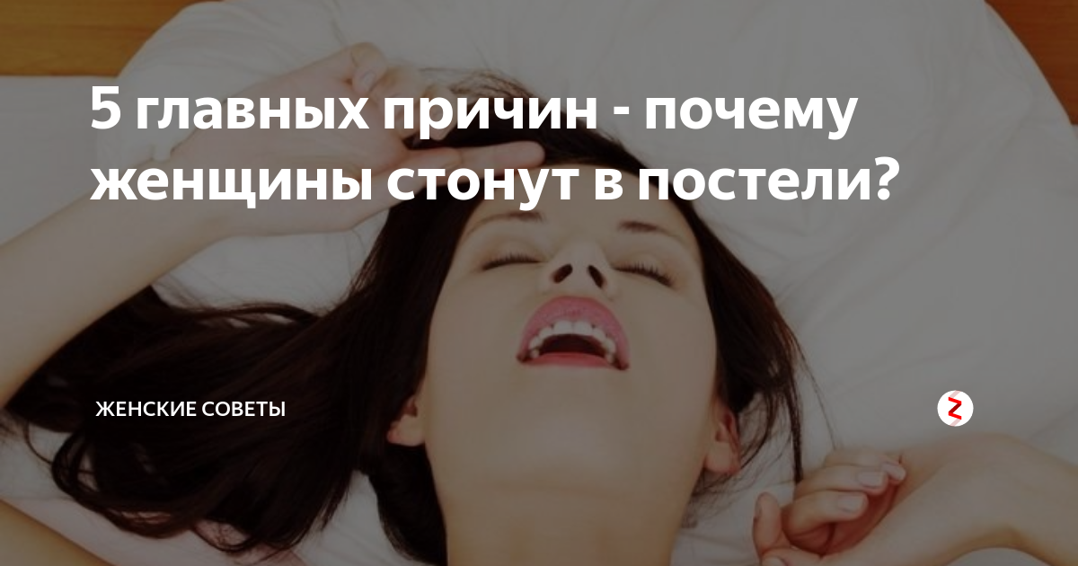 Причины почему женщина. Почему женщины стонут в постели. Громкие женские СТОНЫ. СТОНЫ девочек очень громко. Красивая девочка громко стонет