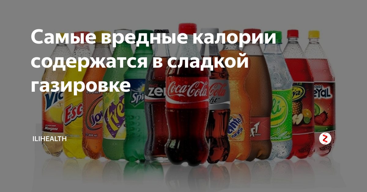 Потребительский рынок сладких газированных напитков. Калории в газировке. Калорийность газировки. Калорийность газированных напитков. Самая калорийная газировка.