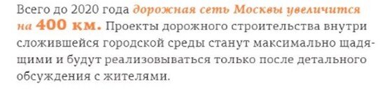 А пока пройдемся по пунктам, которые Собянин и его предвыборный штаб напевали москвичам перед прошлыми выборами. Будем идти и грустно улыбаться, иногда останавливаясь на конкретных пунктах – всё охватить не получится, программа у мэра была колоссальна, её даже читать сложно, не то, что перемыть кости каждому несоблюденному пункту.
