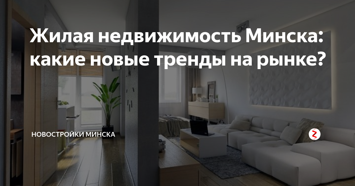 Жилая недвижимость Минска: какие новые тренды на рынке? | Новостройки ...