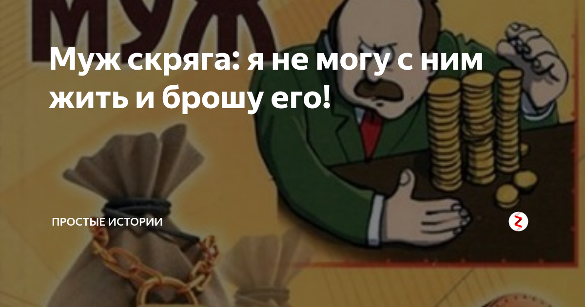 Скряга если не хочешь обидеть. Сердце моя остановочка мем. День скряги 29 января. Скряга если не хочешь обидеть. Статусы про жадных мужчин.