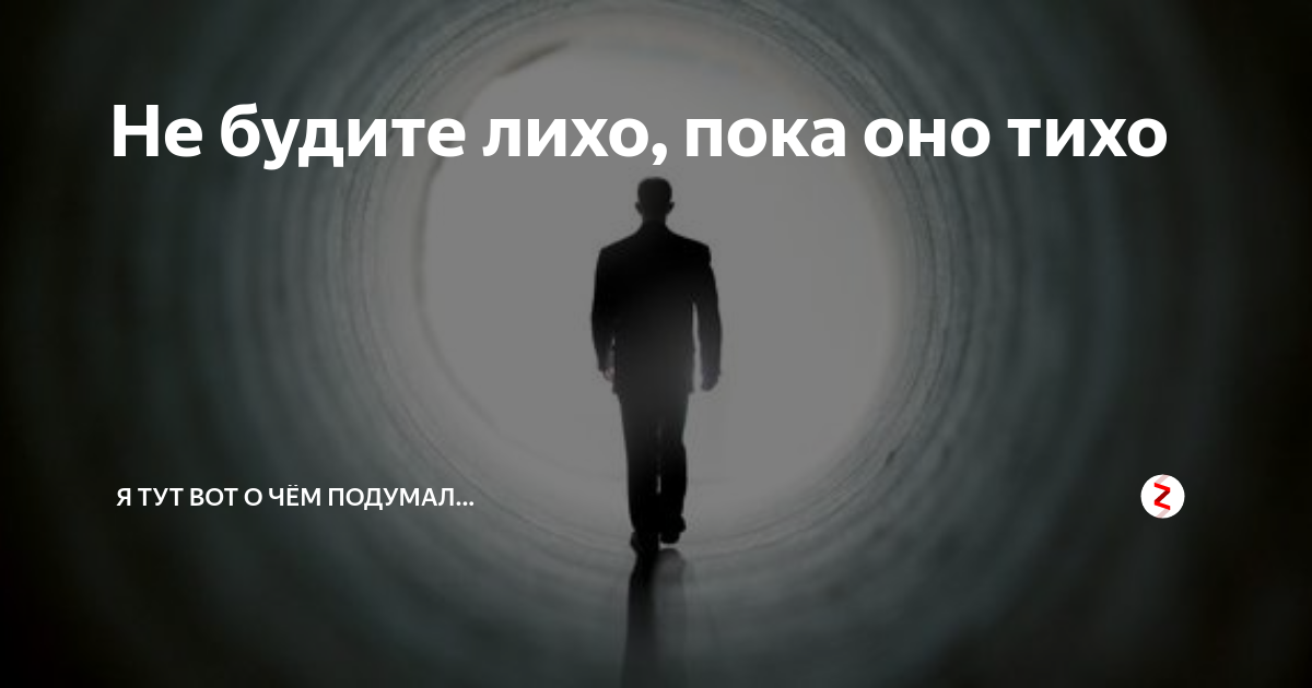 Не буди лихо пока тихо. Не буди лихо пока оно тихо пословица. Не буди лихо. Не будите лихо пока оно тихо.