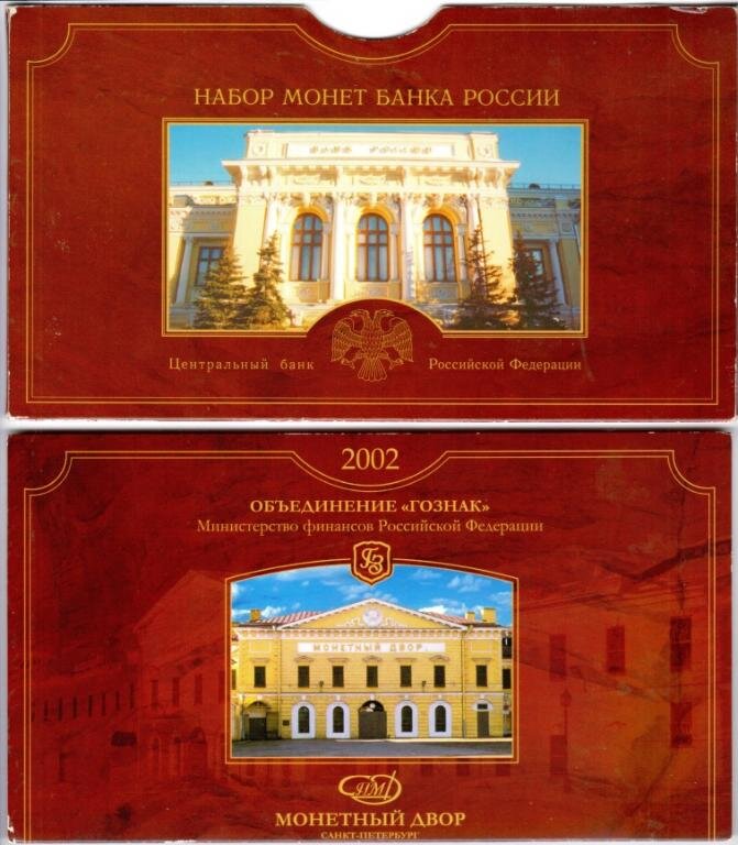 Буклет «Набора монет 2002 года», выпущенных на СПМД