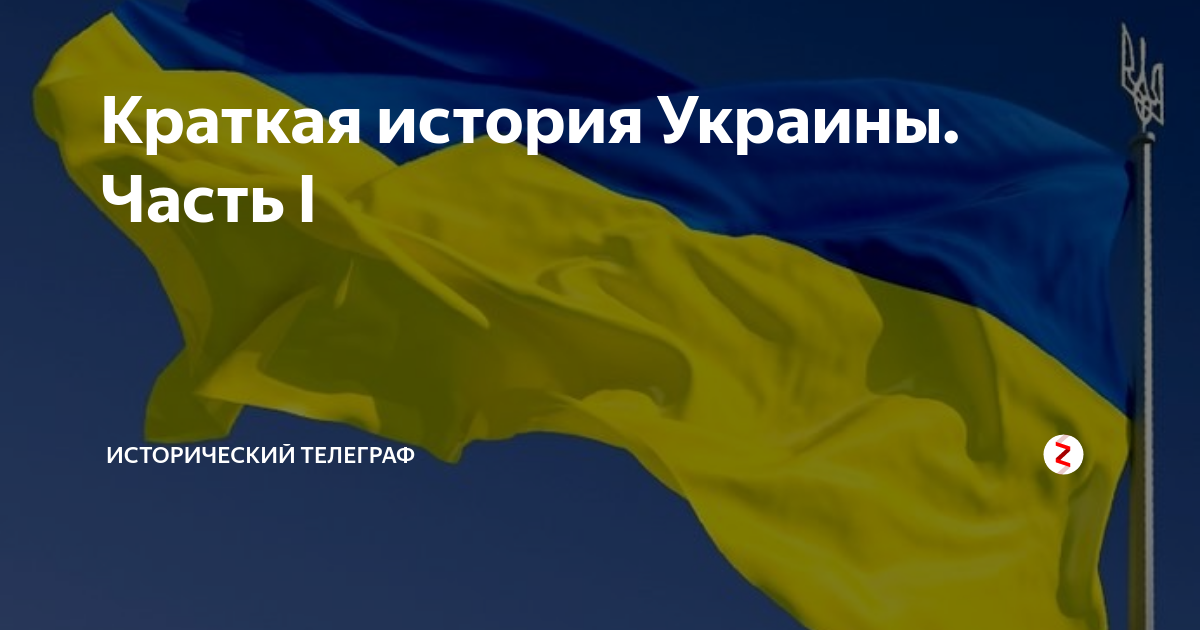 Краткая история Украины. Часть I | Исторический телеграф | Дзен
