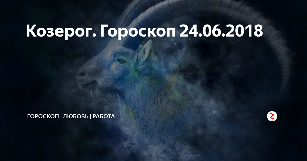 Козерог Гороскоп 24062018 | КОТ-ГОРОСКОП |Дзен