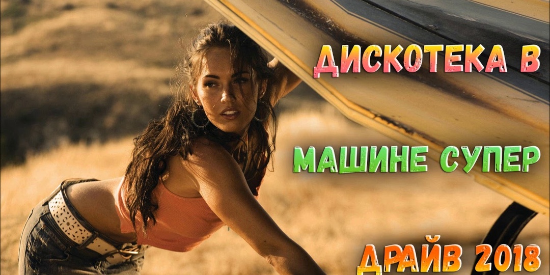 Дискотека в машине. 