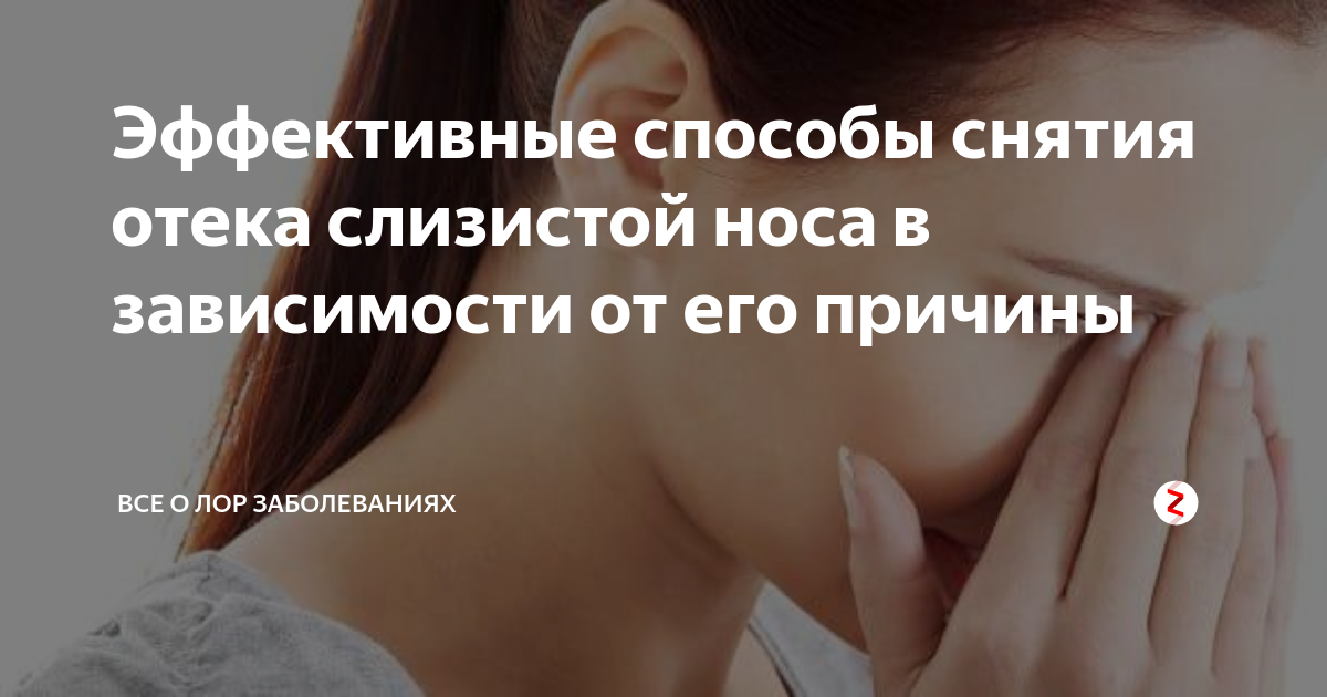 Как снять отек слизистой без капель Как снять отек слизистой без капель