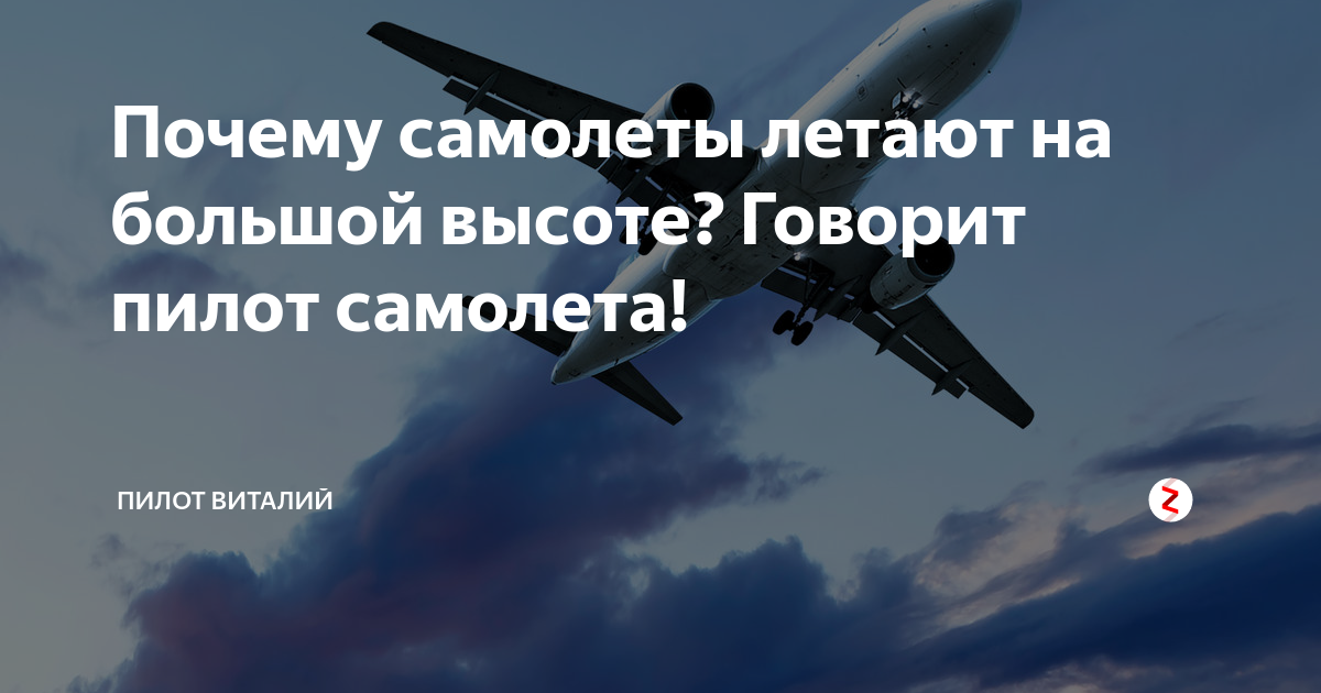 Песня потому что самолет. Почему самолеты набирают большую высоту. Почему самолеты летают так высоко. Почему самолёт летает на высоте 10000. Почему самолеты стали так низко летать.