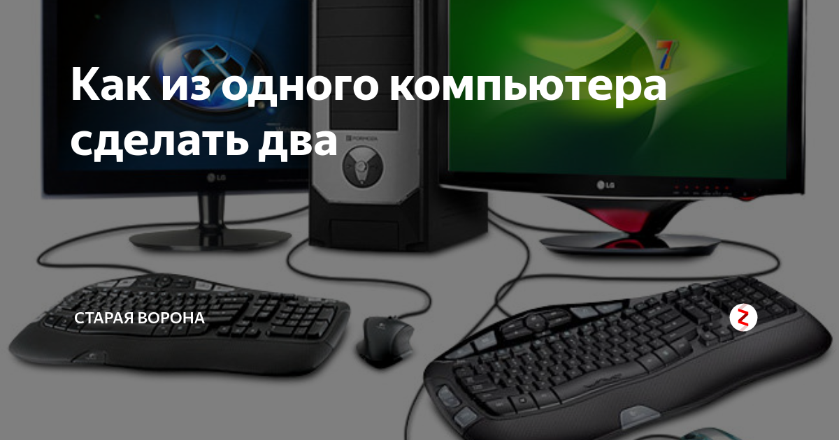 Показываю, как сделать из одного компьютера два! | (не)Честно о технологиях* | Дзен