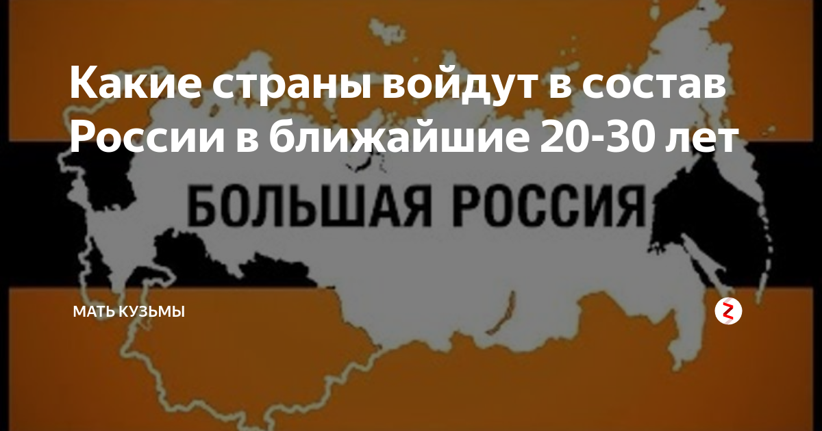 Территорий входящих в состав. Украина войдет в состав России. Какие страны входят в состав России. Какие страны в составе России. Какие страны хотят войти в состав России
