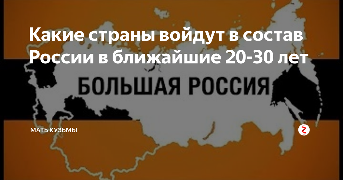 Территорий входящих в состав. Украина войдет в состав России. Какие страны входят в состав России. Какие страны в составе России. Какие страны хотят войти в состав России.