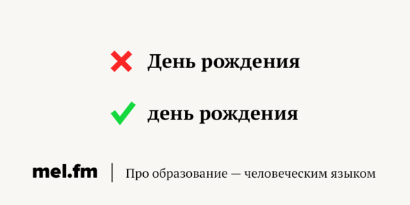 Как писать рождения. День рождения с большой буквы или с маленькой. День рождения пишется с большой буквы или с маленькой. Как пишется с днем рождения с большой буквы. С днём рождения как правильно писать