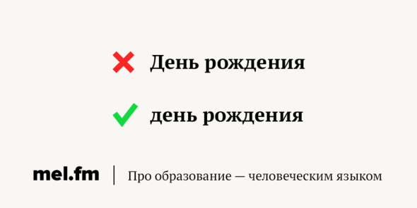 На дне рождении как правильно. Как пишется с днём рождения правильно с большой буквы. Как правильнописасать с днем рождения. День рождения с большой буквы или с маленькой. С днём рождения как пишется правильно с большой буквы или с маленькой.