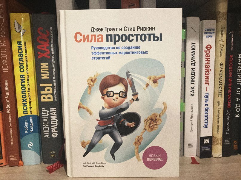 Джек траут книги. Сила простоты Джек Траут. Книга сила простоты. Сила в простоте.