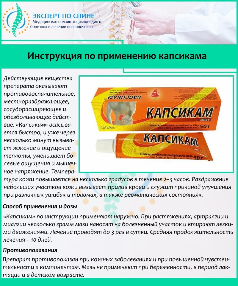 Инструкция по применению мази Капсикам 
